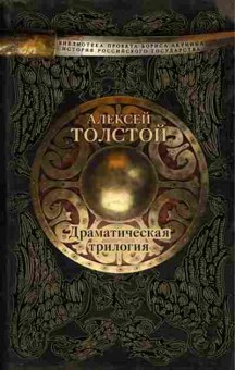 Книга Толстой А.Н. Драматическая трилогия, 11-15689, Баград.рф
